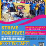 2025世界環境清潔日，台灣動起來！Strive for Five，響應全球最大環保行動