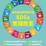 聯合國永續發展目標（SDGs）實踐教室工作坊