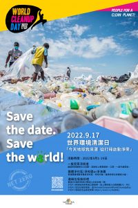 2022 世界環境清潔日開跑！